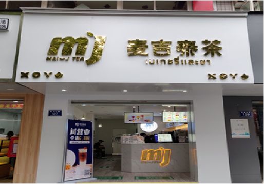 文山奶茶店的招牌怎么做才吸引眼球？