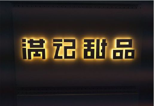 文山发光字＆发光字招牌