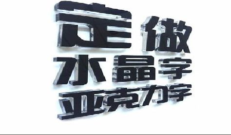 文山门头水晶字的制作过程。
