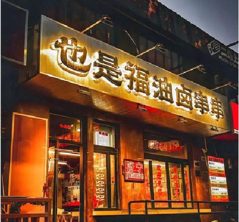 文山店招的类型