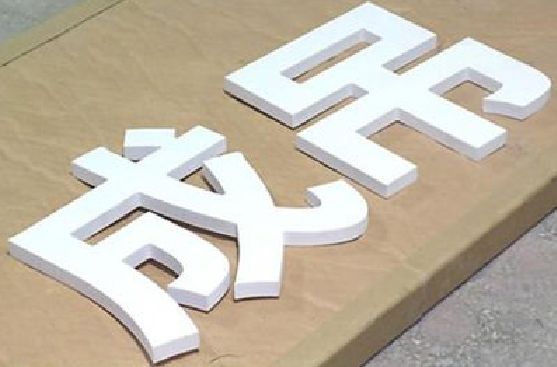 文山PVC字广告制作介绍。