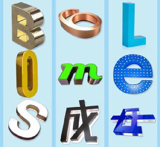 文山门头广告字的种类。