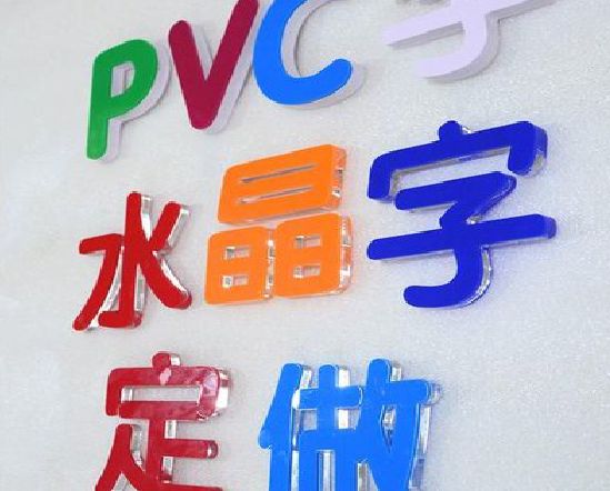 文山门头水晶字的制作过程。