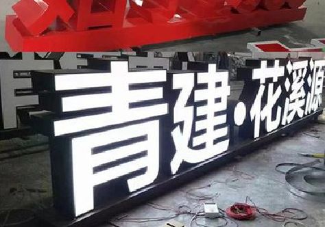 文山打造更有特色的发光字招牌。