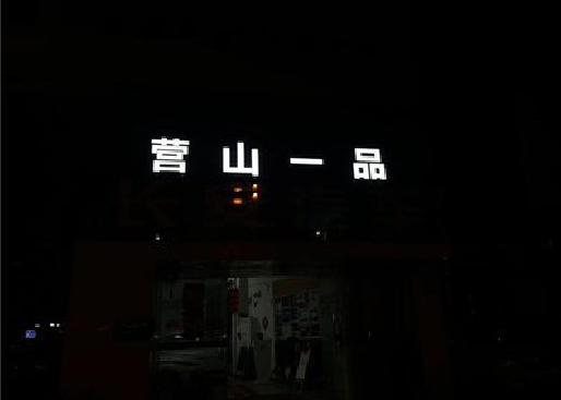 文山发光字门头招牌日耗电量。