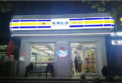文山连锁店超市招牌制作。