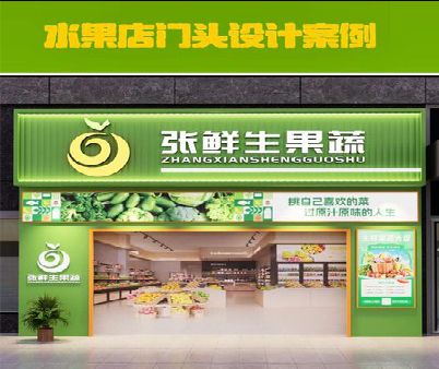 文山生鲜超市门头设计应注意什么？