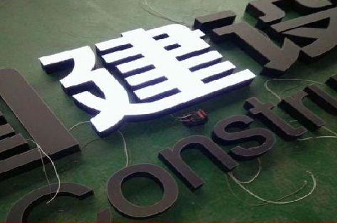 文山黑白板亚克力发光字的优缺点？