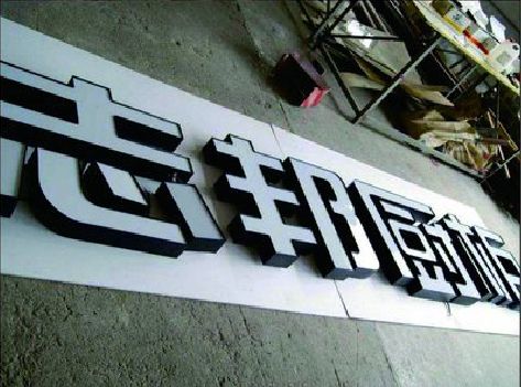 文山不同门头广告招牌的工艺及适用行业。