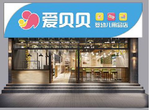 文山母婴店招牌设计排版技巧。